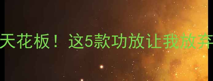 图片 国产音质天花板！这5款功放让我放弃进口品牌