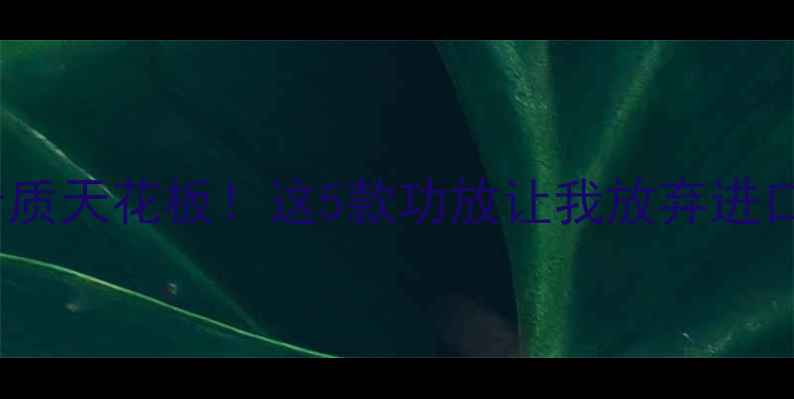 图片 国产音质天花板！这5款功放让我放弃进口品牌1