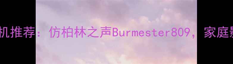 图片 国产高保真功放机推荐：仿柏林之声Burmester809，家庭影院必备神器！1