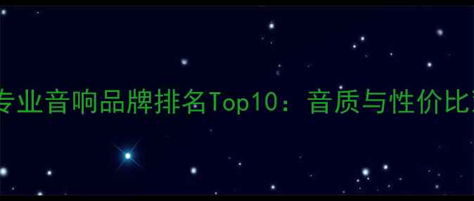 图片 国内会议专业音响品牌排名Top10：音质与性价比双优推荐1