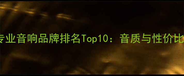 图片 国内会议专业音响品牌排名Top10：音质与性价比双优推荐2