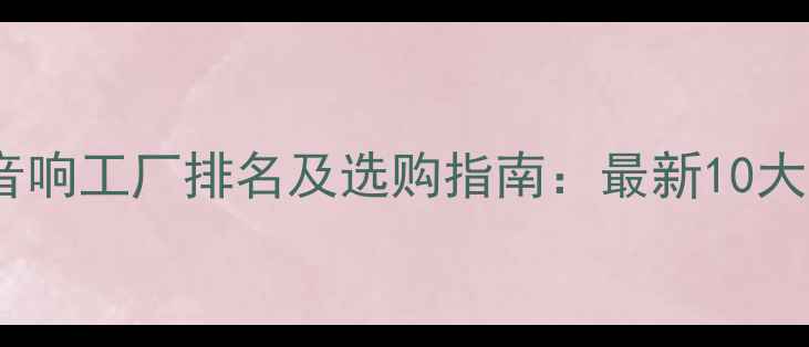 图片 国内舞台音响工厂排名及选购指南：最新10大品牌技术2