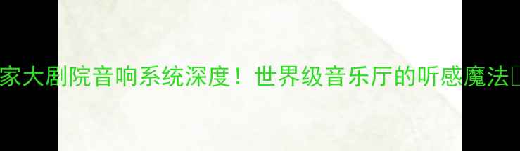 图片 国家大剧院音响系统深度！世界级音乐厅的听感魔法🎵1