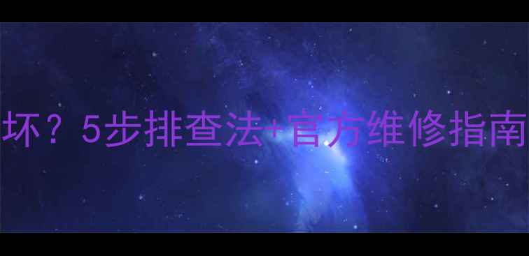 图片 国立音箱喇叭边坏？5步排查法+官方维修指南（附高清图解）