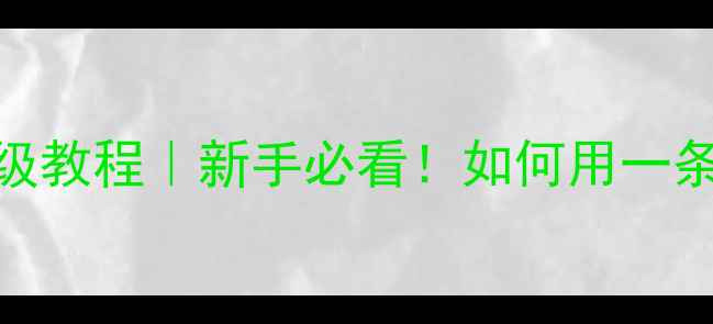 图片 国都功放平衡转RCA保姆级教程｜新手必看！如何用一条线升级家庭影院音效？2