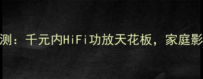 图片 国都功放机405深度评测：千元内HiFi功放天花板，家庭影院与音乐聆听全攻略2