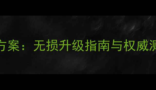 图片 国际顶级汽车音响改装方案：无损升级指南与权威测评（附十大品牌推荐）