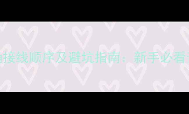 图片 图解功放与胆机正确接线顺序及避坑指南：新手必看音响器材连接全攻略