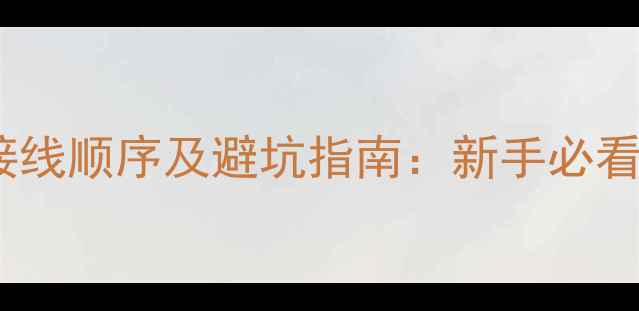 图片 图解功放与胆机正确接线顺序及避坑指南：新手必看音响器材连接全攻略2