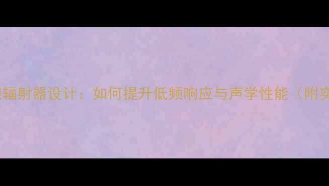 图片 圆筒低音炮辐射器设计：如何提升低频响应与声学性能（附实测数据）1