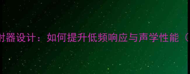 图片 圆筒低音炮辐射器设计：如何提升低频响应与声学性能（附实测数据）2