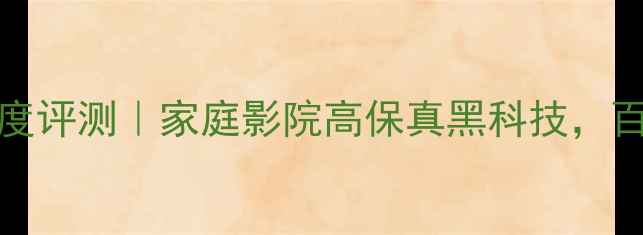 图片 圣歌MRX710功放深度评测｜家庭影院高保真黑科技，百元档王炸配置大！
