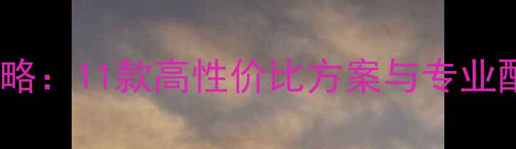 图片 圣达菲音响改装全攻略：11款高性价比方案与专业配置清单（最新版）2