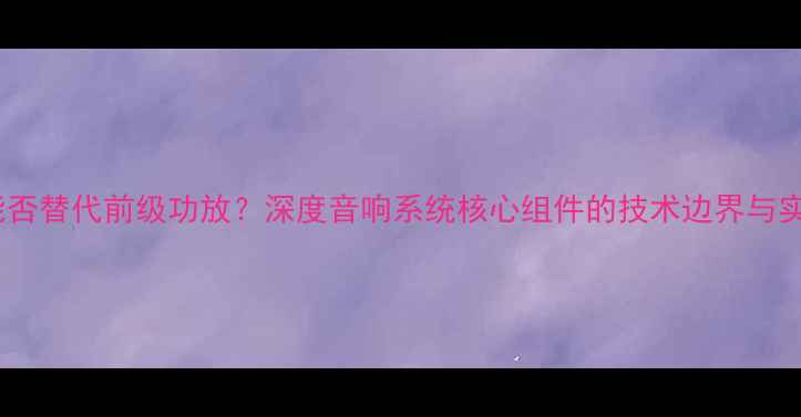 图片 均衡器能否替代前级功放？深度音响系统核心组件的技术边界与实战应用1