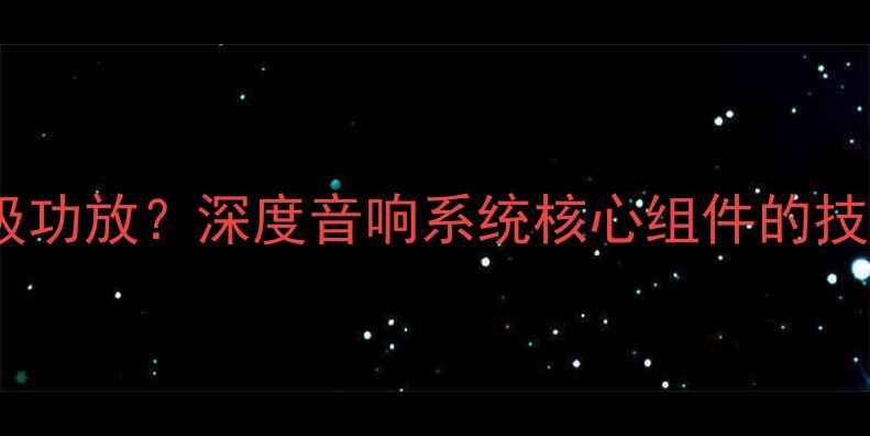 图片 均衡器能否替代前级功放？深度音响系统核心组件的技术边界与实战应用2