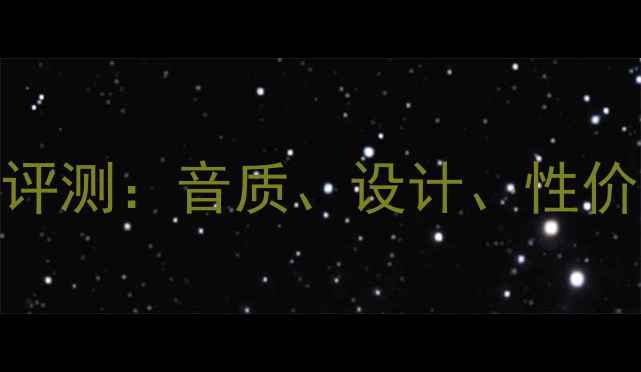 图片 城堡Howard音箱深度评测：音质、设计、性价比全（附选购指南）