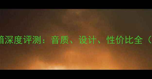 图片 城堡Howard音箱深度评测：音质、设计、性价比全（附选购指南）2