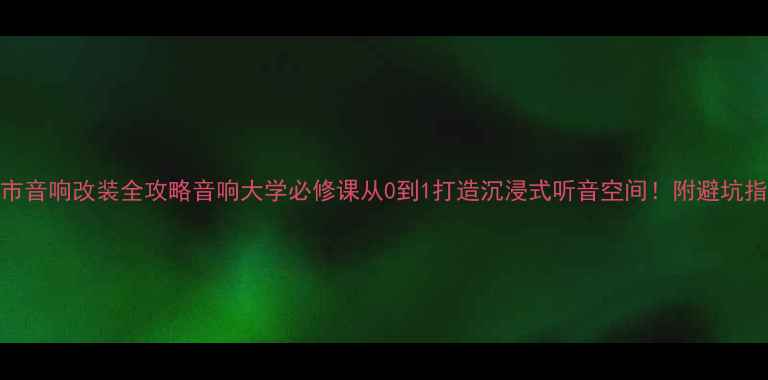 图片 城市音响改装全攻略音响大学必修课从0到1打造沉浸式听音空间！附避坑指南