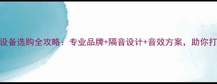 图片 培训机构大厅音响设备选购全攻略：专业品牌+隔音设计+音效方案，助你打造沉浸式教学空间