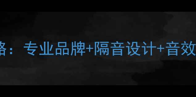 图片 培训机构大厅音响设备选购全攻略：专业品牌+隔音设计+音效方案，助你打造沉浸式教学空间1