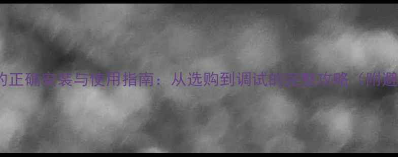 图片 壁挂音箱的正确安装与使用指南：从选购到调试的完整攻略（附避坑指南）1