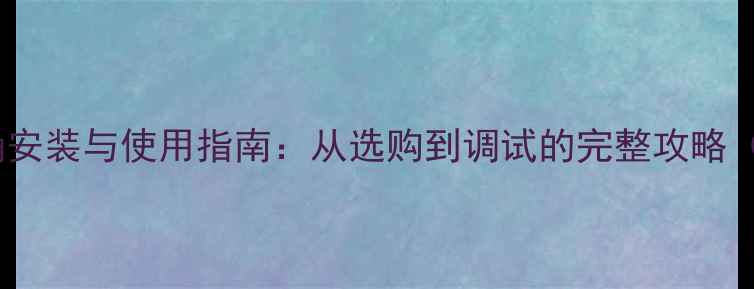 图片 壁挂音箱的正确安装与使用指南：从选购到调试的完整攻略（附避坑指南）2