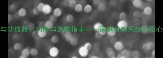 图片 声卡与功放器：功能与选购指南——家庭音响系统的核心组件