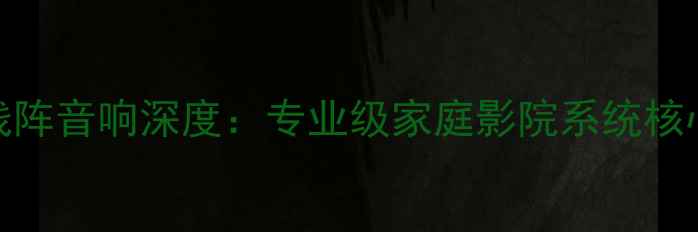 图片 声扬12寸线阵音响深度：专业级家庭影院系统核心设备评测