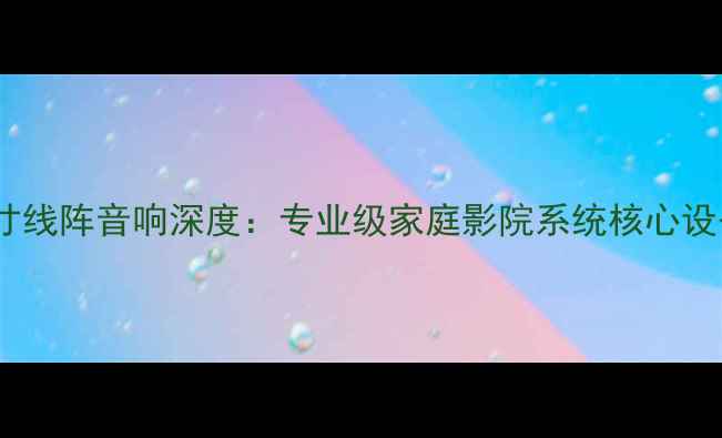 图片 声扬12寸线阵音响深度：专业级家庭影院系统核心设备评测1