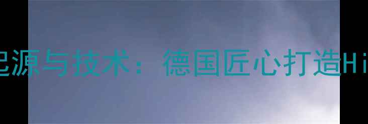 图片 声扬音响品牌起源与技术：德国匠心打造Hi-Fi音响新标杆