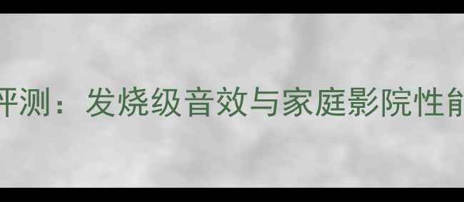 图片 声皇AudioKing功放深度评测：发烧级音效与家庭影院性能全（附详细参数对比）2
