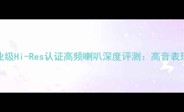 图片 声艺单15专业级Hi-Res认证高频喇叭深度评测：高音表现与选购指南