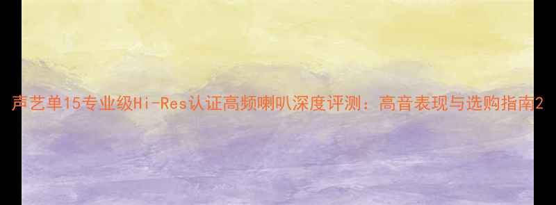 图片 声艺单15专业级Hi-Res认证高频喇叭深度评测：高音表现与选购指南2