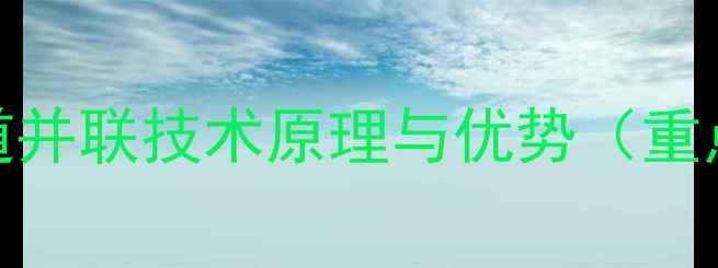 图片 声道并联技术原理与优势（重点）