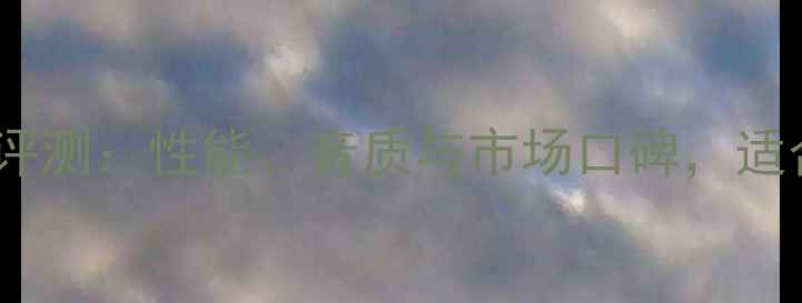 图片 声雅381功放深度评测：性能、音质与市场口碑，适合哪些音响系统？