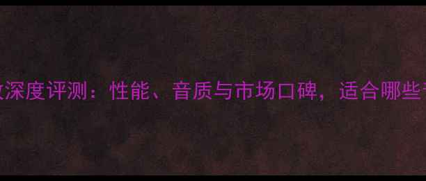 图片 声雅381功放深度评测：性能、音质与市场口碑，适合哪些音响系统？1
