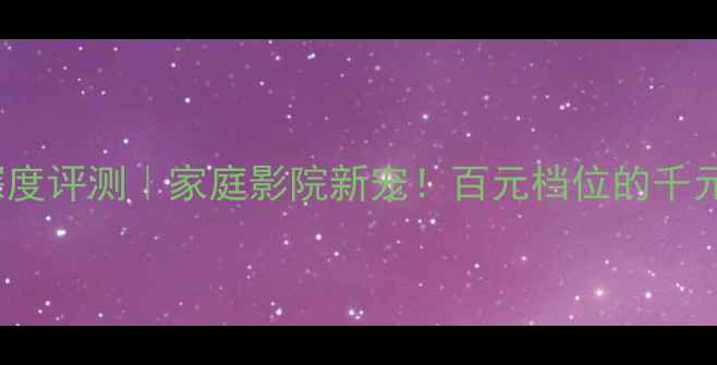 图片 声雅AT38功放深度评测｜家庭影院新宠！百元档位的千元音质真实体验2