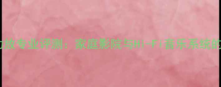 图片 声雅V221功放专业评测：家庭影院与Hi-Fi音乐系统的终极选择1