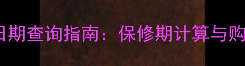 图片 声韵音响生产日期查询指南：保修期计算与购买注意事项全1