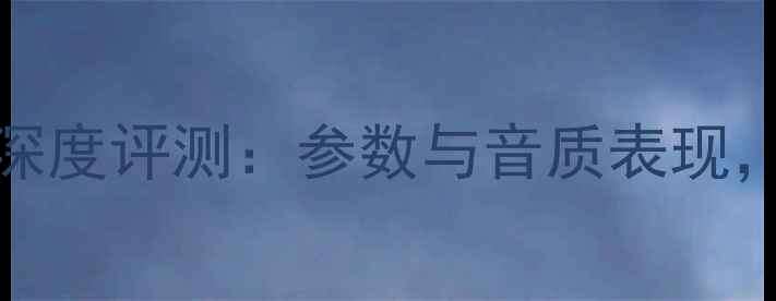 图片 声韵音箱8545深度评测：参数与音质表现，值得入手吗？