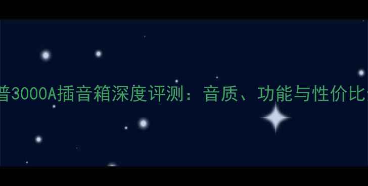 图片 夏普3000A插音箱深度评测：音质、功能与性价比全2