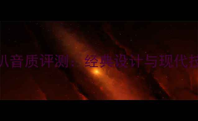 图片 夏普收音机喇叭音质评测：经典设计与现代技术的完美融合