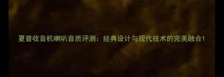 图片 夏普收音机喇叭音质评测：经典设计与现代技术的完美融合1