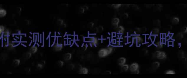 图片 夏普音响选购指南｜附实测优缺点+避坑攻略，附赠音质提升秘籍！