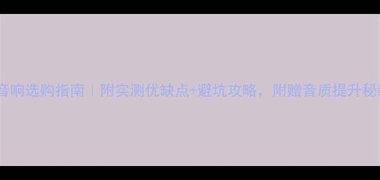 图片 夏普音响选购指南｜附实测优缺点+避坑攻略，附赠音质提升秘籍！1