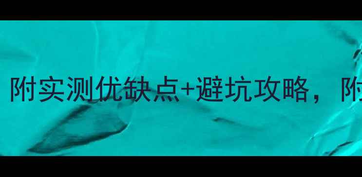 图片 夏普音响选购指南｜附实测优缺点+避坑攻略，附赠音质提升秘籍！2
