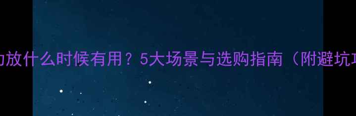 图片 外接功放什么时候有用？5大场景与选购指南（附避坑攻略）