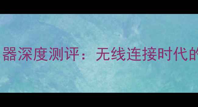 图片 外接源音箱蓝牙输出器深度测评：无线连接时代的高清音质解决方案1