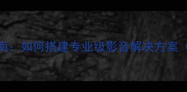 图片 多功能厅音响系统设计指南：如何搭建专业级影音解决方案（附器材清单与安装要点）