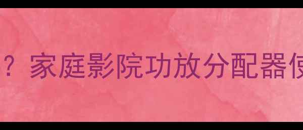 图片 多台音响设备如何连接？家庭影院功放分配器使用指南（附接线图）1